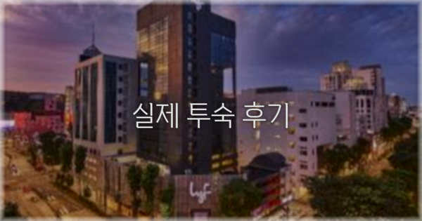 💬 실제 투숙 후기