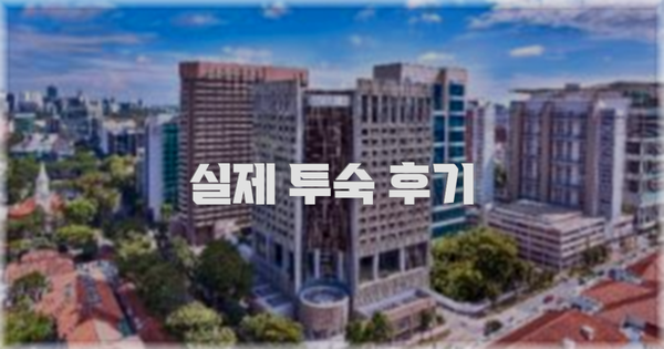 💬 실제 투숙 후기