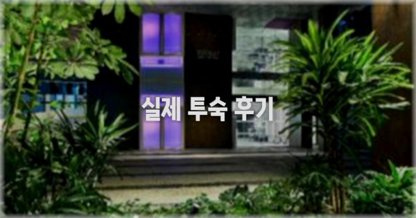 💬 실제 투숙 후기