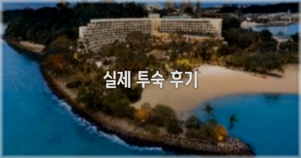 💬 실제 투숙 후기
