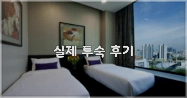 💬 실제 투숙 후기