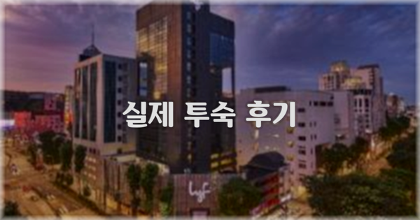 💬 실제 투숙 후기