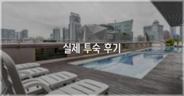 💬 실제 투숙 후기