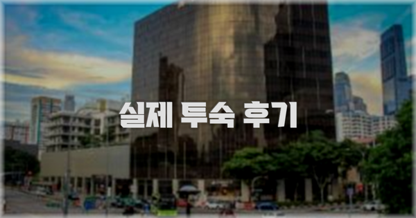 💬 실제 투숙 후기