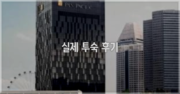 💬 실제 투숙 후기