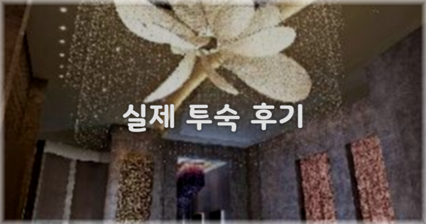💬 실제 투숙 후기