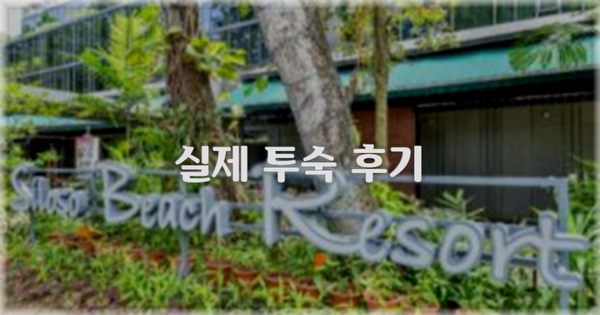 💬 실제 투숙 후기