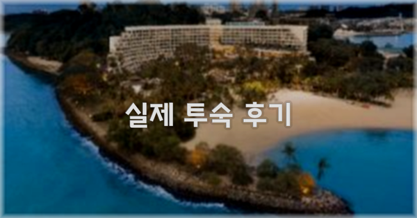 💬 실제 투숙 후기
