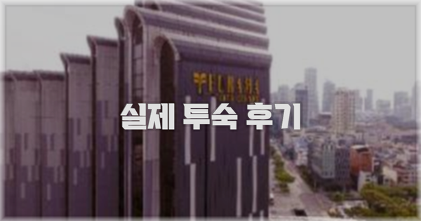 💬 실제 투숙 후기