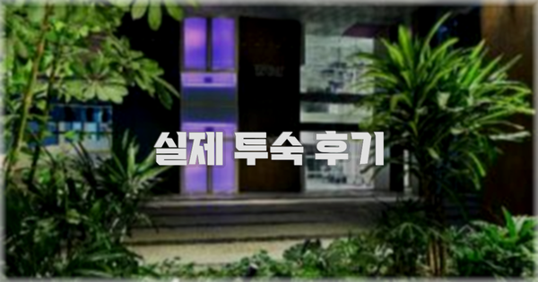 💬 실제 투숙 후기