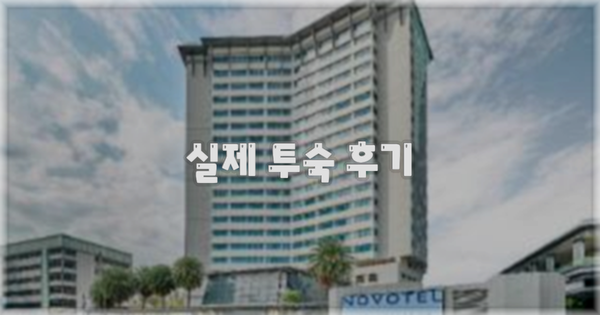 💬 실제 투숙 후기