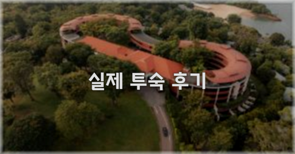💬 실제 투숙 후기