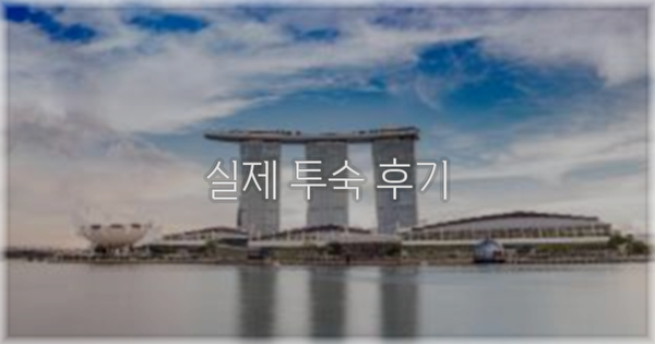 💬 실제 투숙 후기