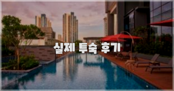 💬 실제 투숙 후기
