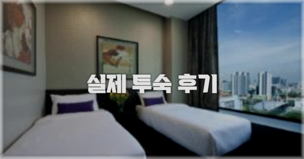 💬 실제 투숙 후기