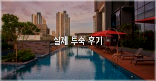 💬 실제 투숙 후기