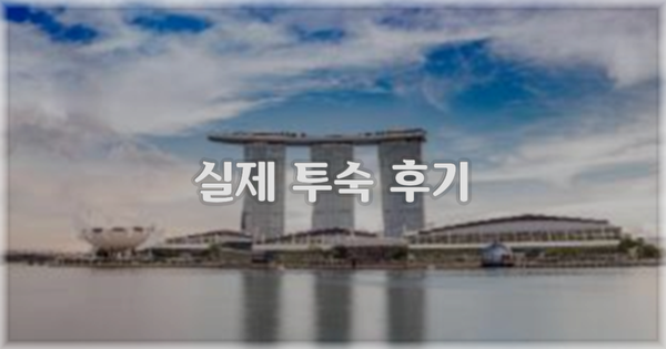 💬 실제 투숙 후기