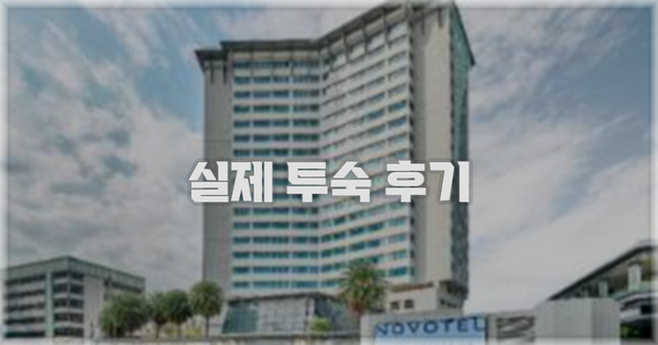 💬 실제 투숙 후기