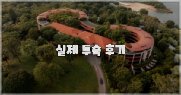 💬 실제 투숙 후기