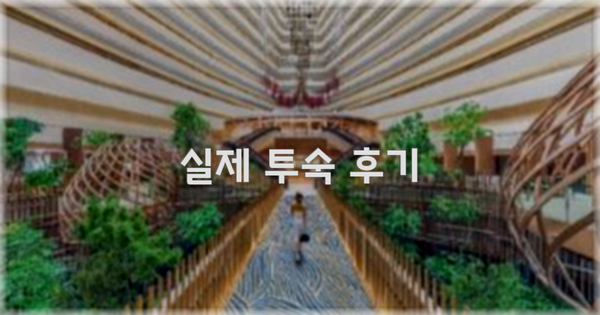💬 실제 투숙 후기