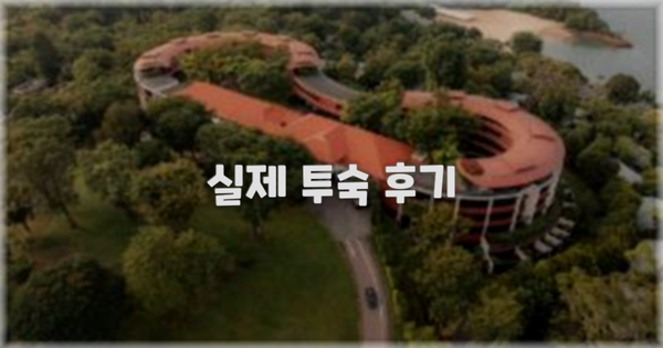 💬 실제 투숙 후기