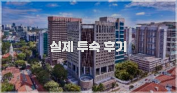 💬 실제 투숙 후기