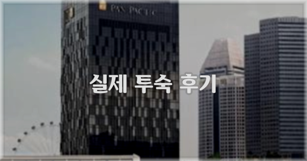 💬 실제 투숙 후기