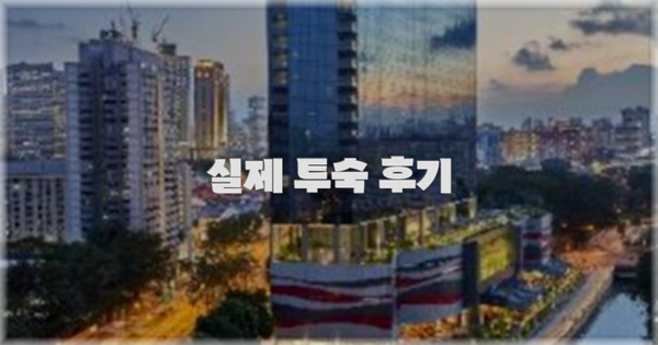 💬 실제 투숙 후기