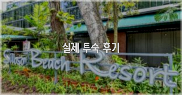 💬 실제 투숙 후기