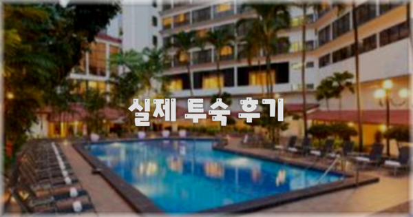 💬 실제 투숙 후기
