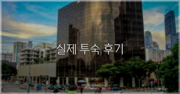 💬 실제 투숙 후기