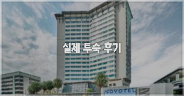 💬 실제 투숙 후기