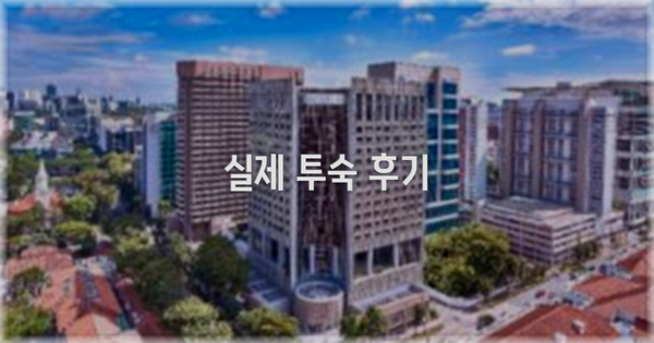 💬 실제 투숙 후기