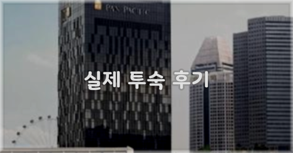 💬 실제 투숙 후기
