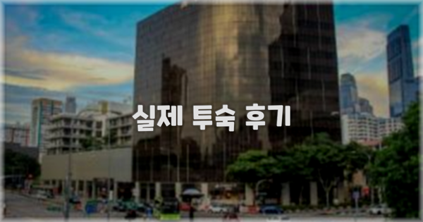💬 실제 투숙 후기