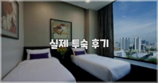 💬 실제 투숙 후기