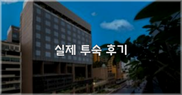 💬 실제 투숙 후기