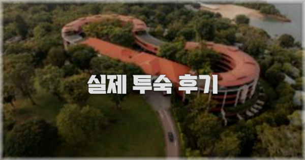 💬 실제 투숙 후기