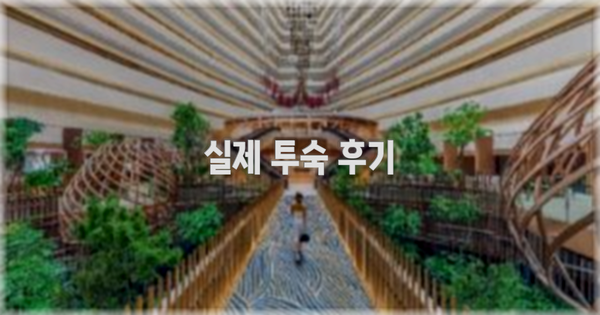 💬 실제 투숙 후기