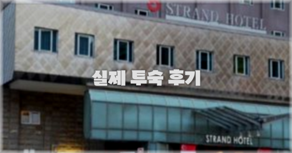 💬 실제 투숙 후기