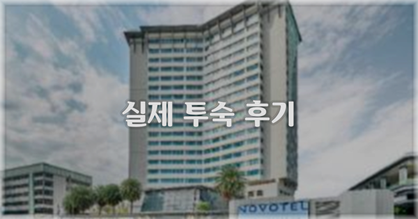 💬 실제 투숙 후기