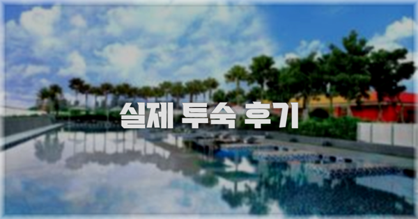 💬 실제 투숙 후기