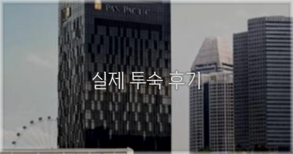 💬 실제 투숙 후기