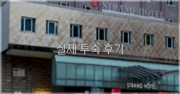 💬 실제 투숙 후기
