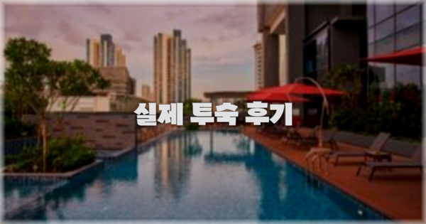 💬 실제 투숙 후기