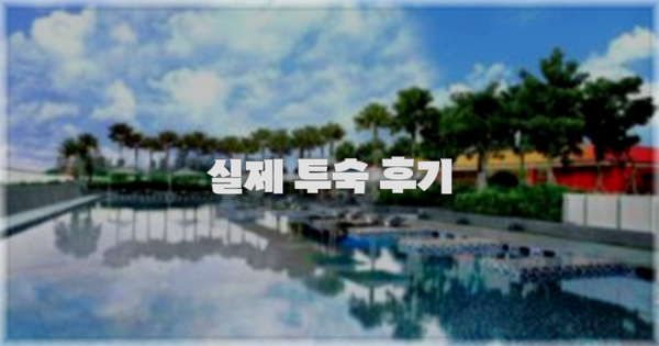 💬 실제 투숙 후기