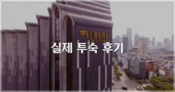 💬 실제 투숙 후기