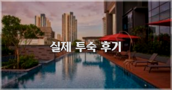 💬 실제 투숙 후기