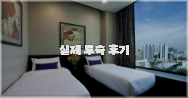 💬 실제 투숙 후기