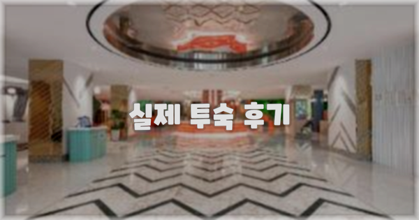 💬 실제 투숙 후기
